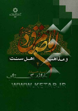 امام صادق (ع) و مذاهب اهل سنت