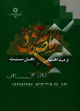 امام صادق (ع) و مذاهب اهل سنت