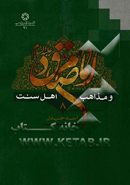 امام صادق (ع) و مذاهب اهل سنت