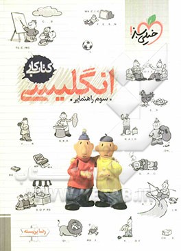 انگلیسی سوم راهنمایی (کتاب کار)