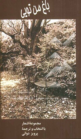 باغ من تویی