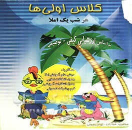 برای کلاس اولی‌ها شامل: املا و روش‌های آموزش املا