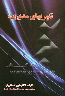 تئوریهای مدیریت