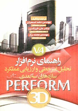تحلیل غیرخطی و ارزیابی عملکرد سازه‌های سه‌بعدی PERFORM 3D Version 4