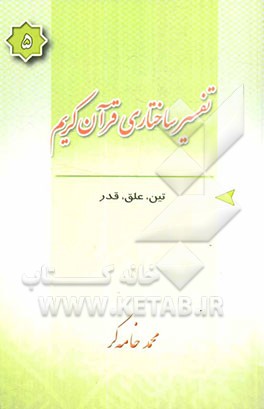 تفسیر ساختاری قرآن کریم: سوره‌های تین، علق، قدر
