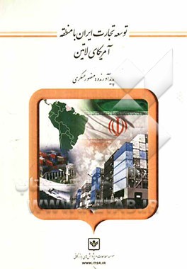 توسعه تجارت ایران با منطقه آمریکای لاتین