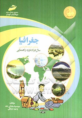 جغرافیا منطبق با برنامه‌های درسی سال دوم دوره راهنمایی