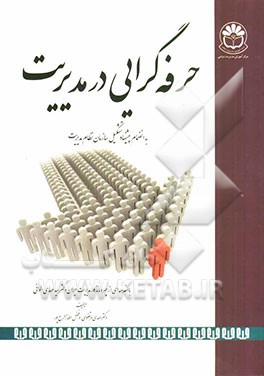 حرفه‌گرایی در مدیریت به انضمام پیشنهاد تشکیل سازمان نظام مدیریت