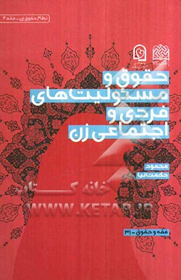 حقوق و مسئولیت‌های فردی و اجتماعی زن