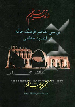 خاقان اقلیم سخن: بررسی عناصر فرهنگ عامه در قصاید خاقانی