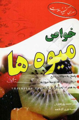 خواص میوه‌ها