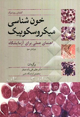 خون‌شناسی میکروسکوپیک: راهنمای عملی برای آزمایشگاه