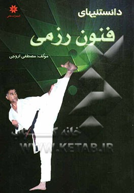 دانستنی‌های فنون رزمی (مروری بر فلسفه هنرهای رزمی)