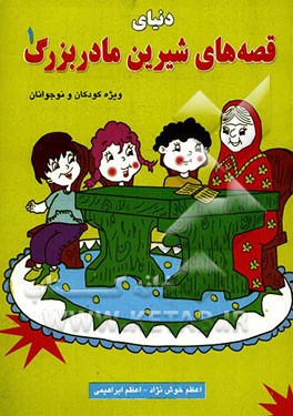 دنیای قصه‌های شیرین مادربزرگ 1