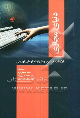 دنیای مجازی: امکانات، قوانین، روشها و ابزارهای ارزیابی