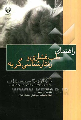 راهنمای طب فشاری و رفتارشناسی گربه
