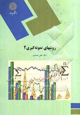 روشهای نمونه‌گیری (2) (رشته آمار)