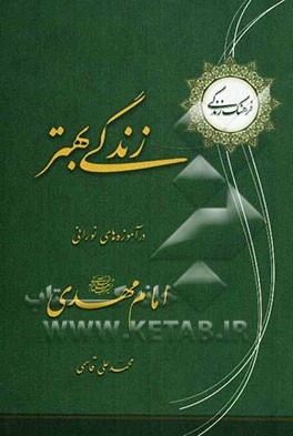 زندگی بهتر در آموزه‌های نورانی امام مهدی (عج)