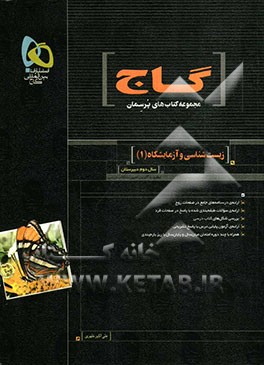 زیست‌شناسی و آزمایشگاه (1)