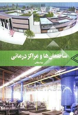 ساختمان‌ها و مراکز درمانی