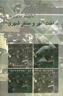 سه پژوهش مستقل در باب ساخت شهر و منظر شهری (پژوهش‌های منتشر نشده سال‌های 1389 - 1387) ویژه دانشجویان رشته شهرسازی