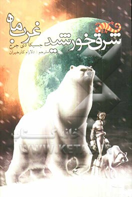 شرق خورشید، غرب ماه