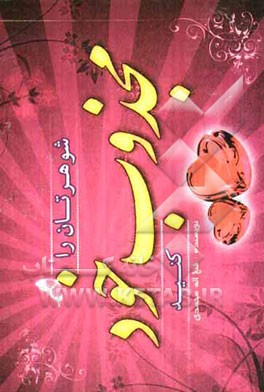 شوهرتان را مجذوب خود کنید