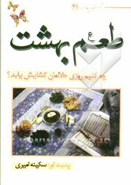 طعم بهشت: چه کنیم روزی حلالمان گشایش یابد؟