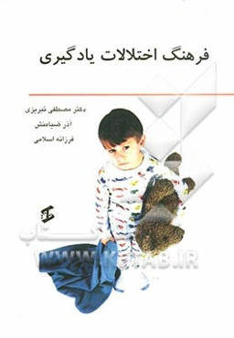 فرهنگ اختلالات یادگیری