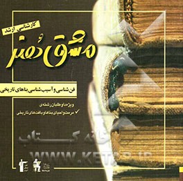 فن‌شناسی و آسیب‌شناسی بناهای تاریخی (ویژه کنکور کارشناسی ارشد هنر)