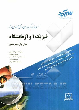 فیزیک 1 و آزمایشگاه سال اول دبیرستان