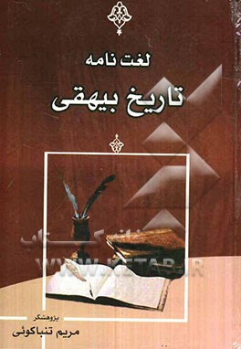لغت‌نامه تاریخ بیهقی: آداب و رسوم - اشخاص - اعلام - دستور - عربی - لغات