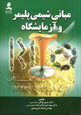 مبانی شیمی پلیمر و آزمایشگاه