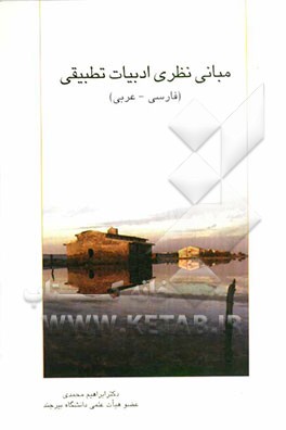 مبانی نظری ادبیات تطبیقی (فارسی - عربی)