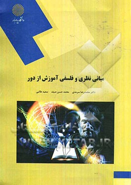 مبانی نظری و فلسفی آموزش از دور (رشته علوم تربیتی)