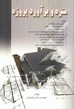 متره و برآورد و پروژه