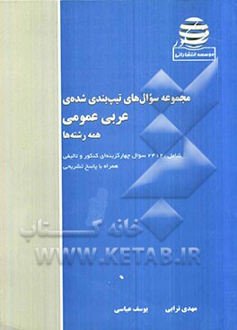 مجموعه سوال‌های تیپ‌بندی شده‌‌ی عربی عمومی همه‌ی رشته‌ها همراه با پاسخ تشریحی ویژه‌ی داوطلبان پیش‌دانشگاهی و دبیرستان