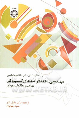 مهندسی مجدد فرایندهای کسب و کار: مفاهیم و مطالعات موردی