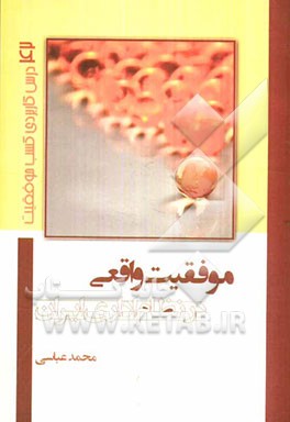 موفقیت واقعی در نظام اداری ایران: 42 درس کاربردی کسب موفقیت