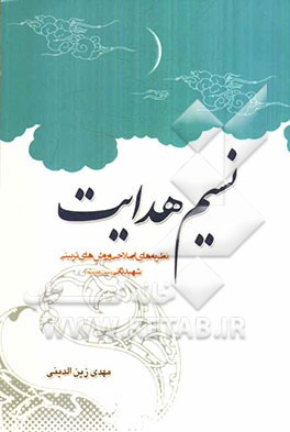 نسیم هدایت: نظریه‌های اصلاحی و روش‌های تربیتی شهید ثانی (رحمه‌الله علیه)