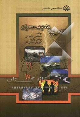 نگاهی به مدیریت بحران