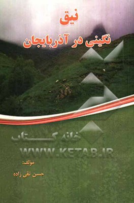 نیق: نگینی در آذربایجان