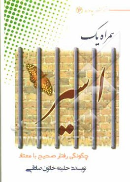 همراه یک اسیر: چگونگی رفتار صحیح با معتاد