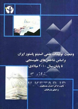 وضعیت تولیدات علمی انستیتو پاستور ایران بر اساس شاخص‌های علم‌سنجی تا پایان سال 2010 میلادی