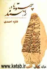 پرستوها در راهند... (بررسی تخستین رویکردها و گرایش‌های زنانه در ادبیات فارسی و عربی)