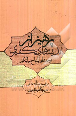 پرهیز از اندیشه‌های تکفیری: ترجمه تطهیر المنهاج من التکفیر