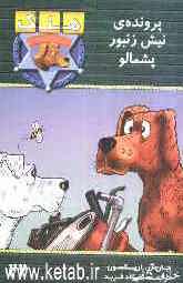 پرونده‌ی نیش زنبور پشمالو