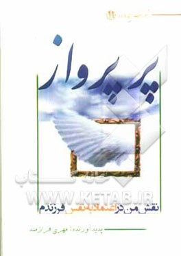 پر پرواز: نقش من در اعتماد به نفس فرزندم