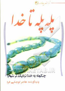 پله ‌پله تا ملاقات خدا: چگونه به خدا نزدیک‌تر شوم؟