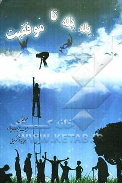 پله پله تا موفقیت (جملاتی جادویی برای دست‌یابی به موفقیت)